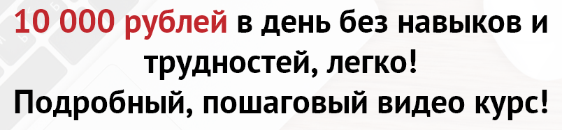 10 000 рублей в день без навыков и трудностей, лег_0.png